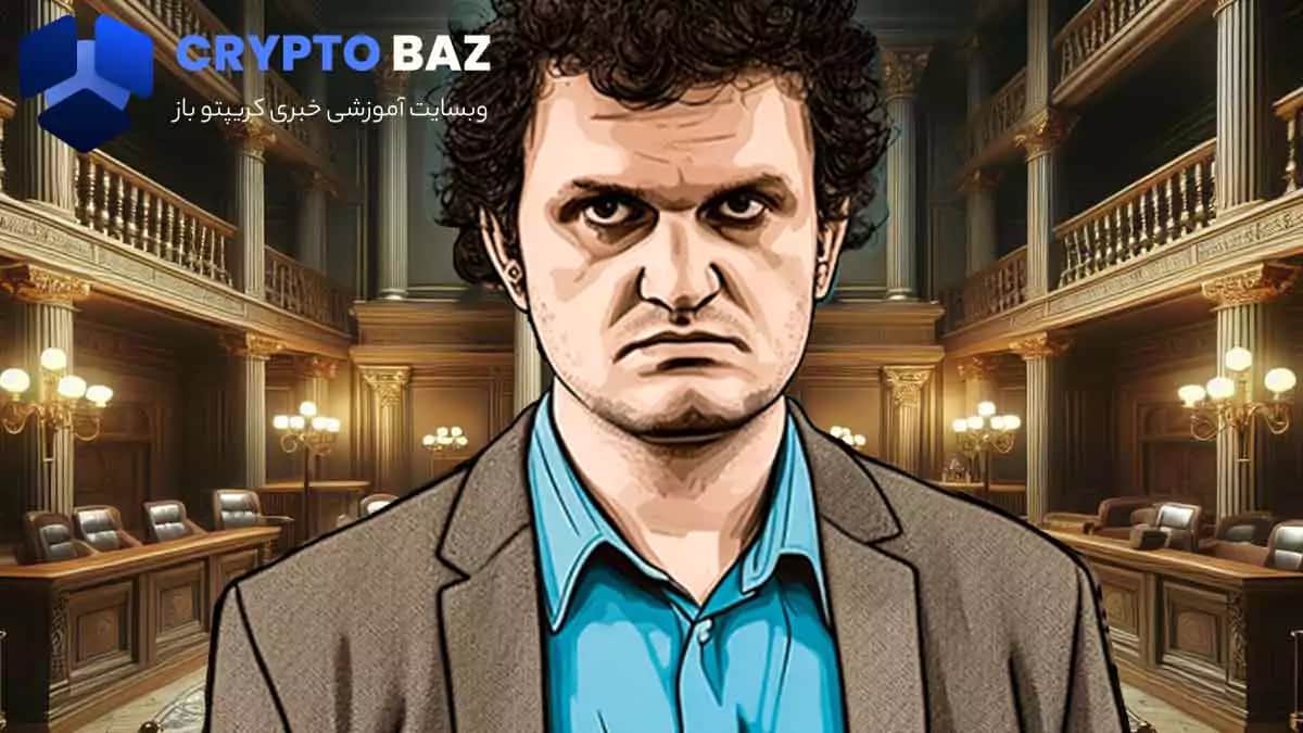 تصویر خبر وکیل SBF در ارتباط با دادگاه او و اتهامات کلاهبرداری هایش چه میگوید