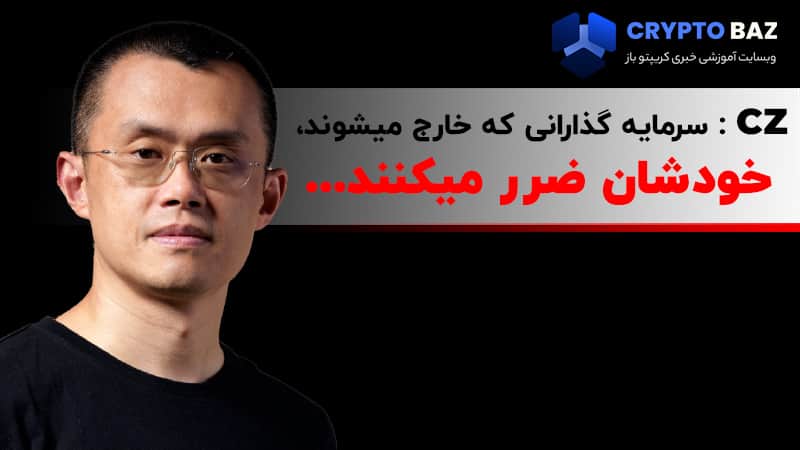 تصویر خبر CZ میگوید: سرمایه گذارانی که خارج میشوند، خودشان ضرر میکنند