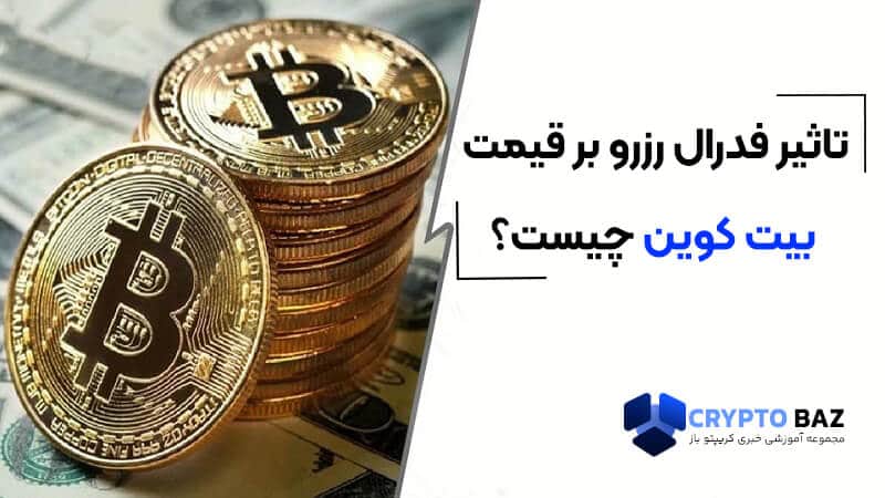 تصویر خبر سیاست پولی فدرال رزرو روند صعودی بیت کوین را به خطر میاندازد!
