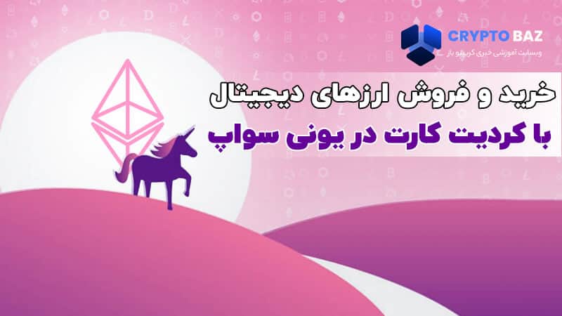 تصویر خبر خرید و فروش ارزهای دیجیتال با کردیت کارت در یونی سواپ