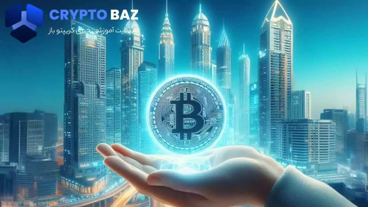 تصویر خبر راهنمای کامل خرید بیت کوین در دبی با مالیات صفر