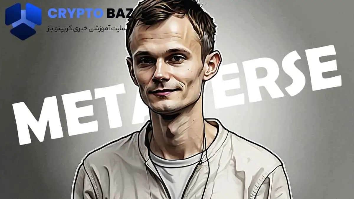 تصویر خبر انتقاد ویتالیک بوترین، از اتریوم، در کنفرانس BUIDL آسیا به متاورس