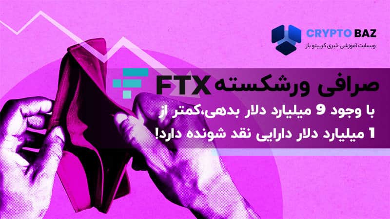 تصویر خبر صرافی ورشکسته FTX با 9 میلیارد دلار بدهی، کمتر از 1 میلیارد دلار دارایی نقد شونده دارد!