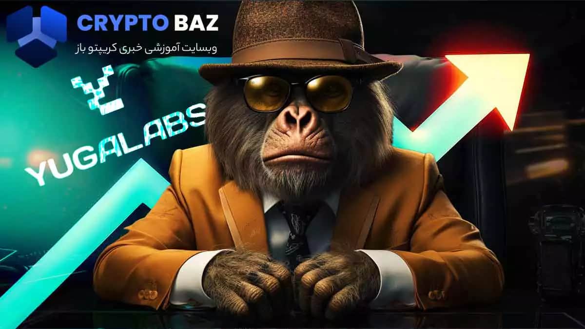 تصویر خبر افزایش ارزش nft های BAYC بعد از انتصاب مجدد مدیر عامل جدید