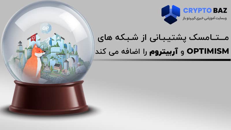 تصویر خبر متامسک پشتیبانی از شبکه های Optimism و آربیتروم را اضافه می کند