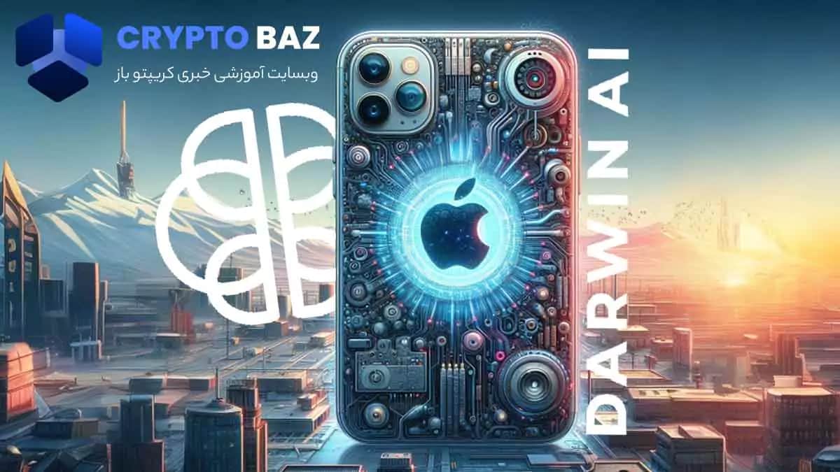 تصویر خبر خرید یک استارتآپ هوش مصنوعی کانادایی "DarwinAI" توسط اپل