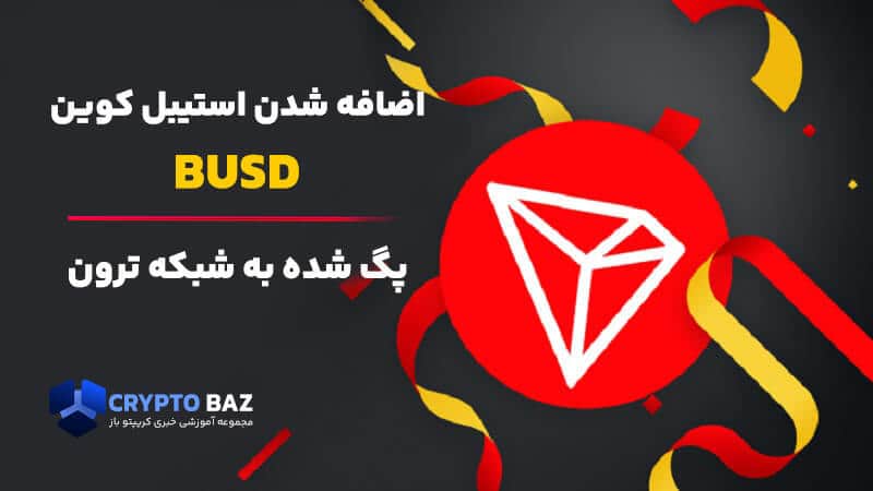 تصویر خبر اضافه شدن استیبل کوین BUSD پگ شده به شبکه ترون