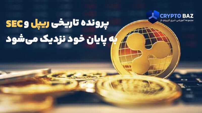 تصویر خبر پرونده تاریخی ریپل و SEC به پایان خود نزدیک میشود!
