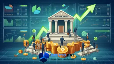 افزایش مالکیت نهادی بر ETF‌های بیت‌کوین