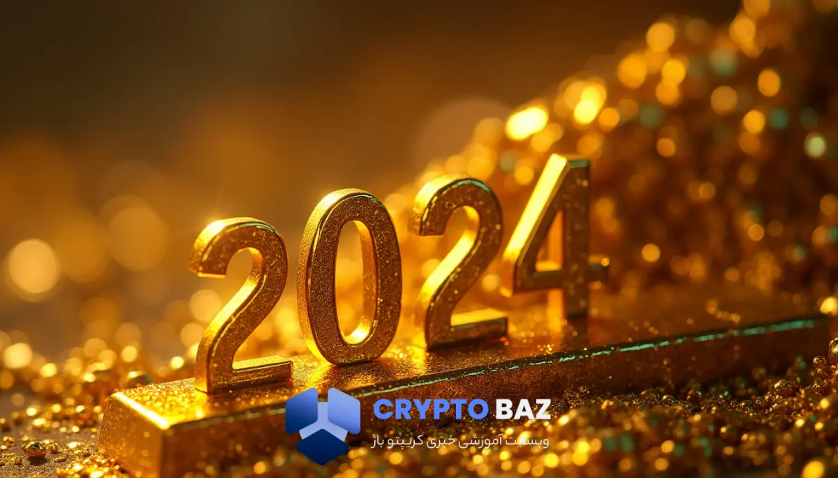 افزایش قیمت طلا در 2024 نشانهای از بحران اقتصادی آینده