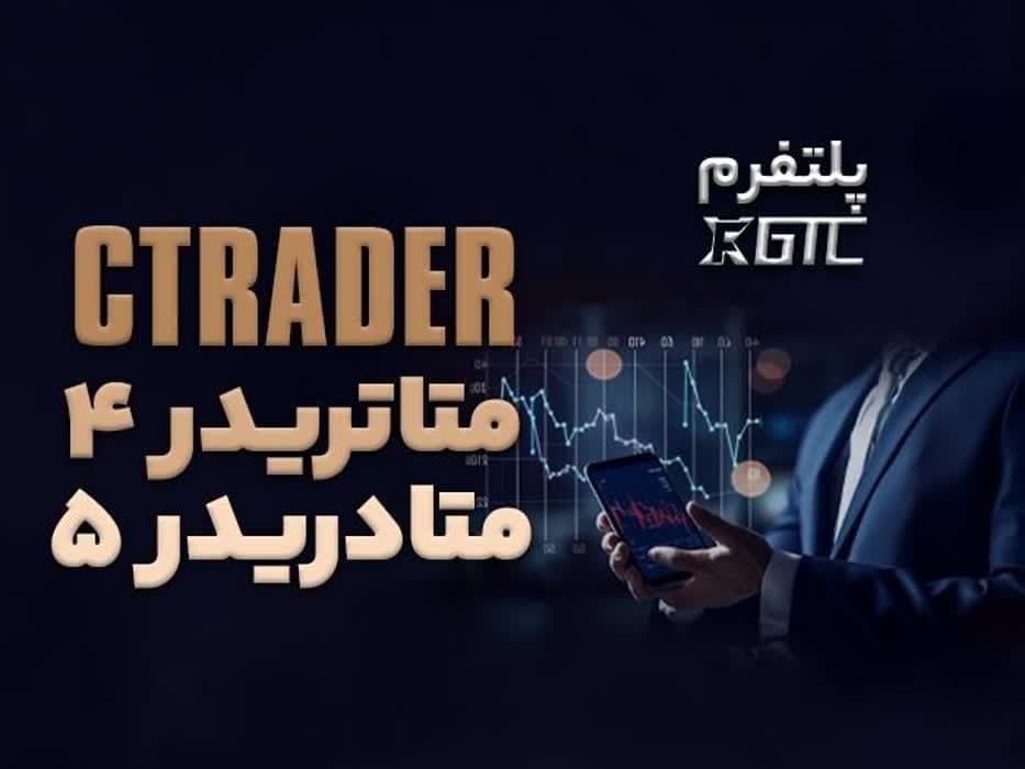 پلتفرم معاملاتی بروکر gtcfx