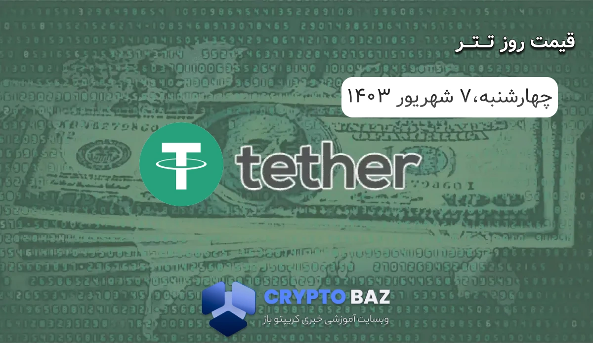 قیمت تتر (USDT) امروز - 1403/06/07