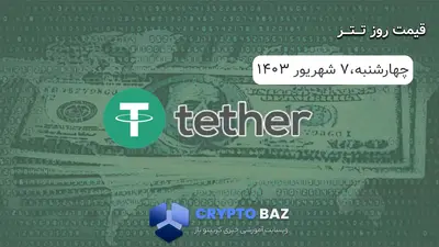 قیمت تتر (USDT) امروز - 1403/06/07