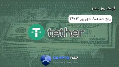 قیمت تتر (USDT) امروز - 1403/06/08