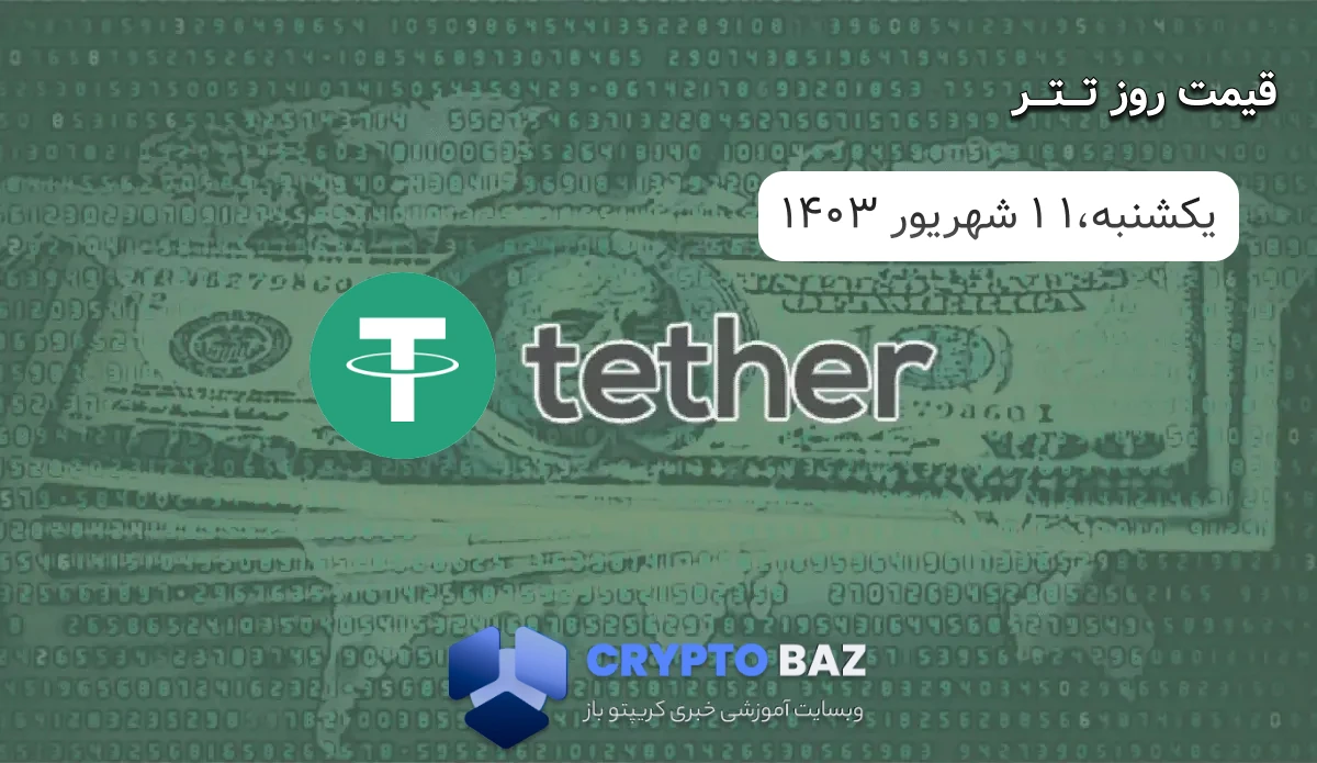 قیمت تتر (USDT) امروز - 1403/06/11