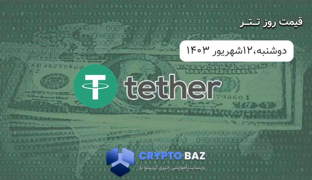 قیمت تتر (USDT) امروز - 1403/06/12