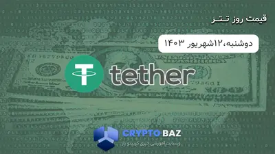 قیمت تتر (USDT) امروز - 1403/06/12