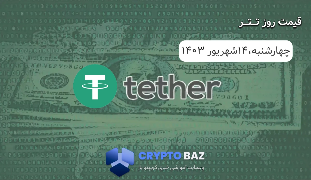 قیمت تتر (USDT) امروز - 1403/06/14