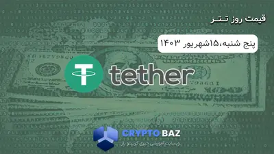 قیمت تتر (USDT) امروز - 1403/06/15