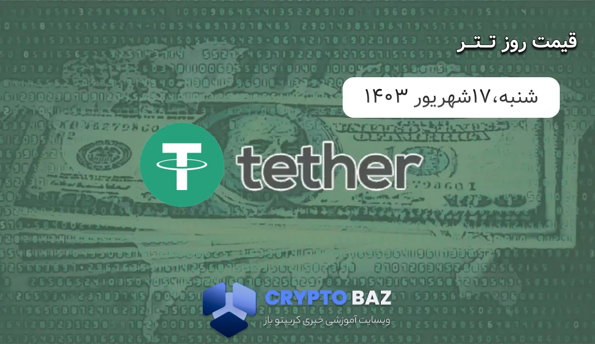 قیمت تتر (USDT) امروز - 1403/06/17