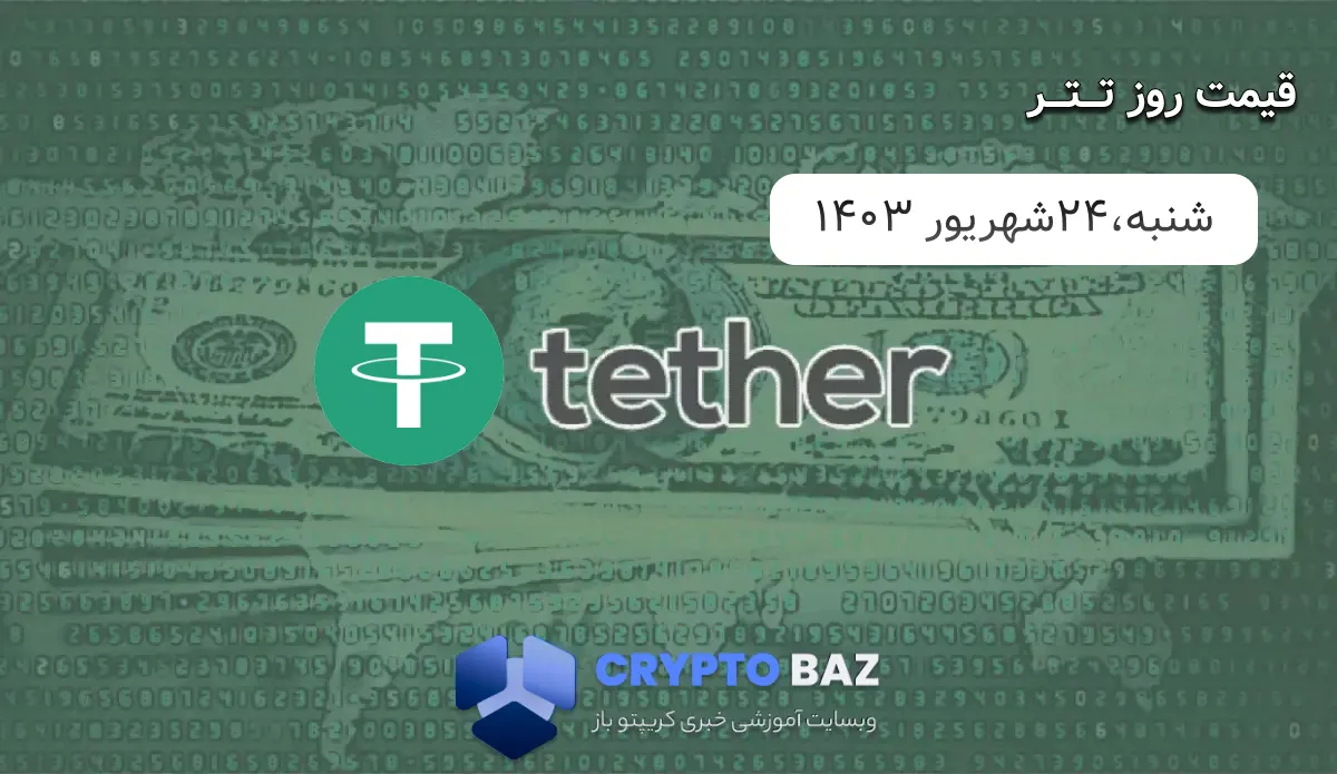 قیمت تتر (USDT) امروز - 1403/06/24