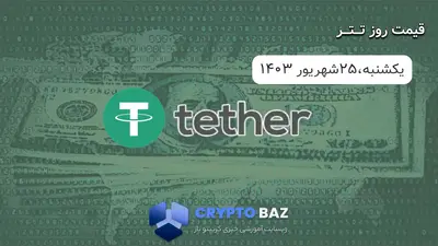 قیمت تتر (USDT) امروز - 1403/06/25