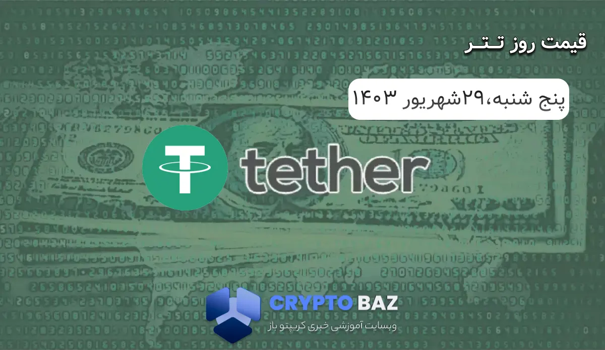 قیمت تتر (USDT) امروز - 1403/06/29