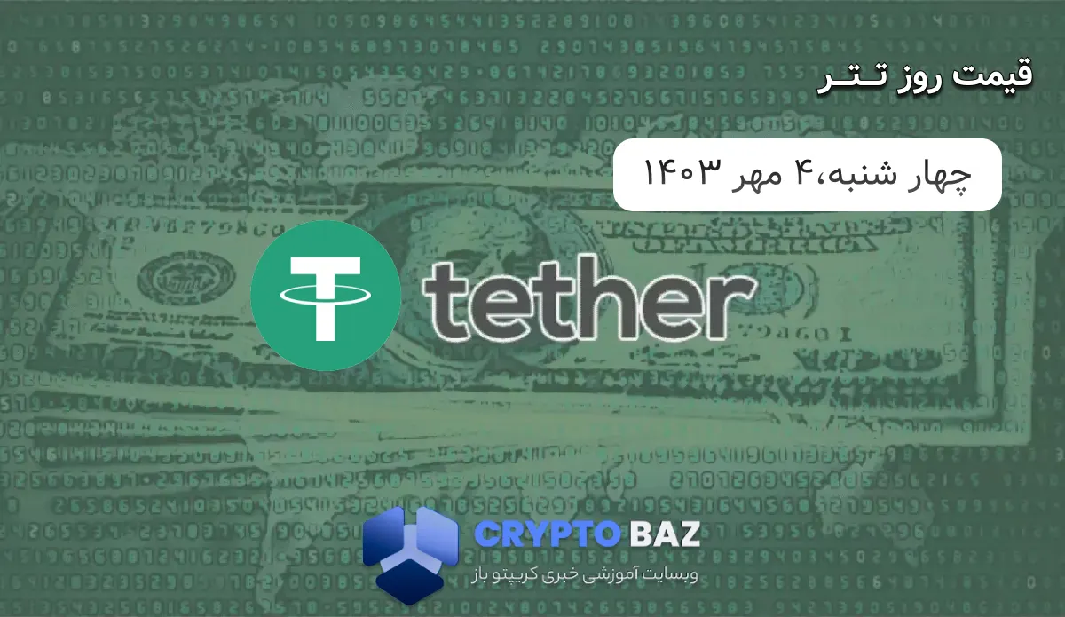 قیمت تتر (USDT) امروز - 1403/07/04