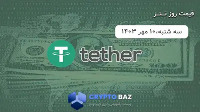 قیمت تتر (USDT) امروز - 1403/07/10