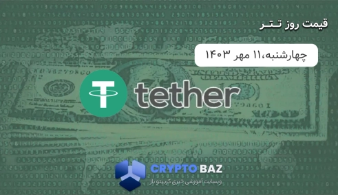 قیمت تتر (USDT) امروز - 403/07/11