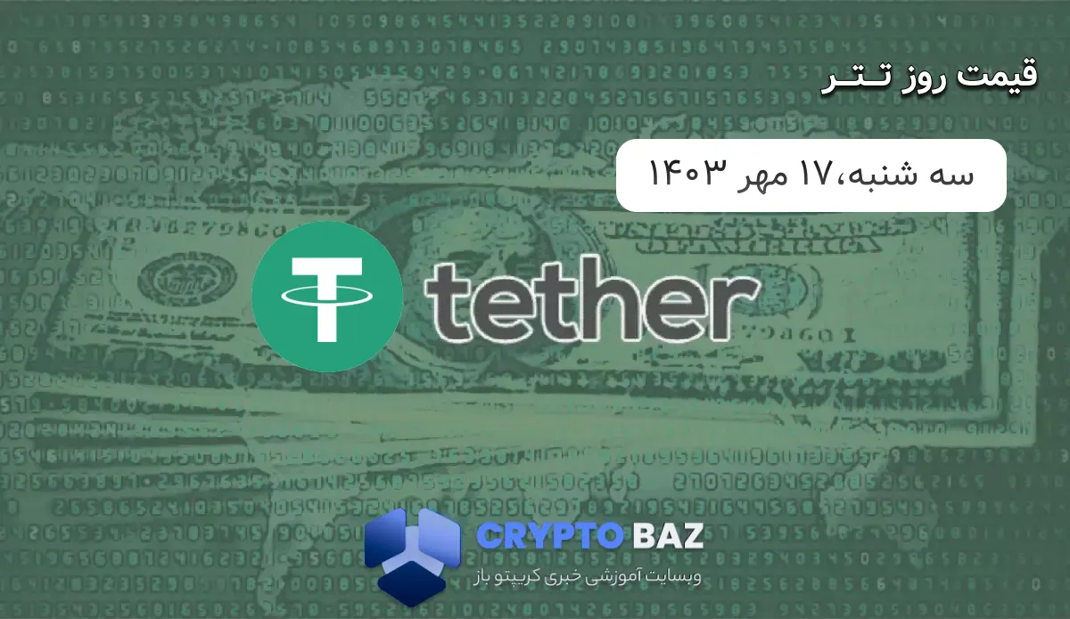 قیمت تتر (USDT) امروز - 1403/07/17