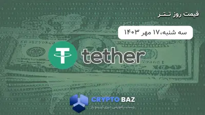 قیمت تتر (USDT) امروز - 1403/07/17