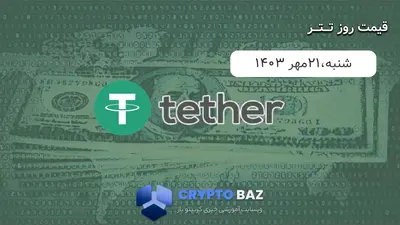 قیمت تتر (USDT) امروز - 1403/07/21