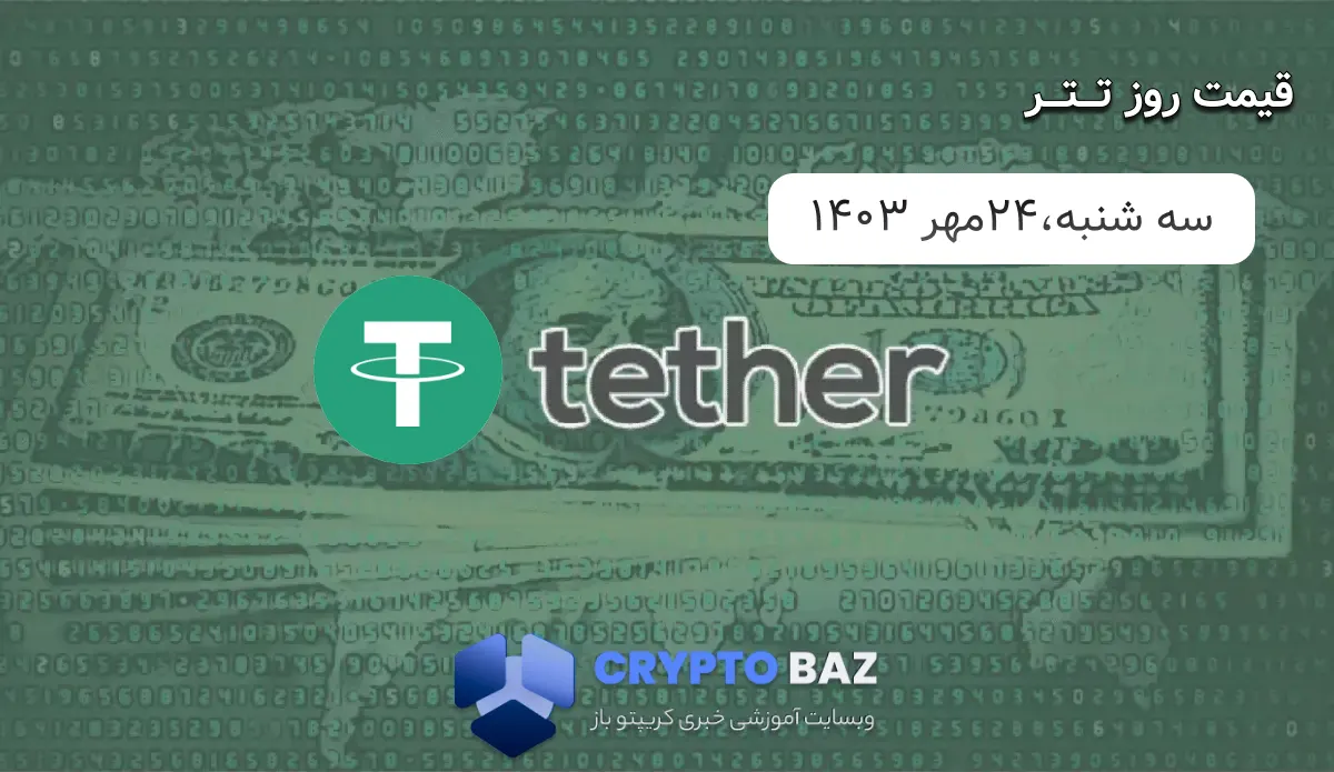 قیمت تتر (USDT) امروز - 1403/07/24