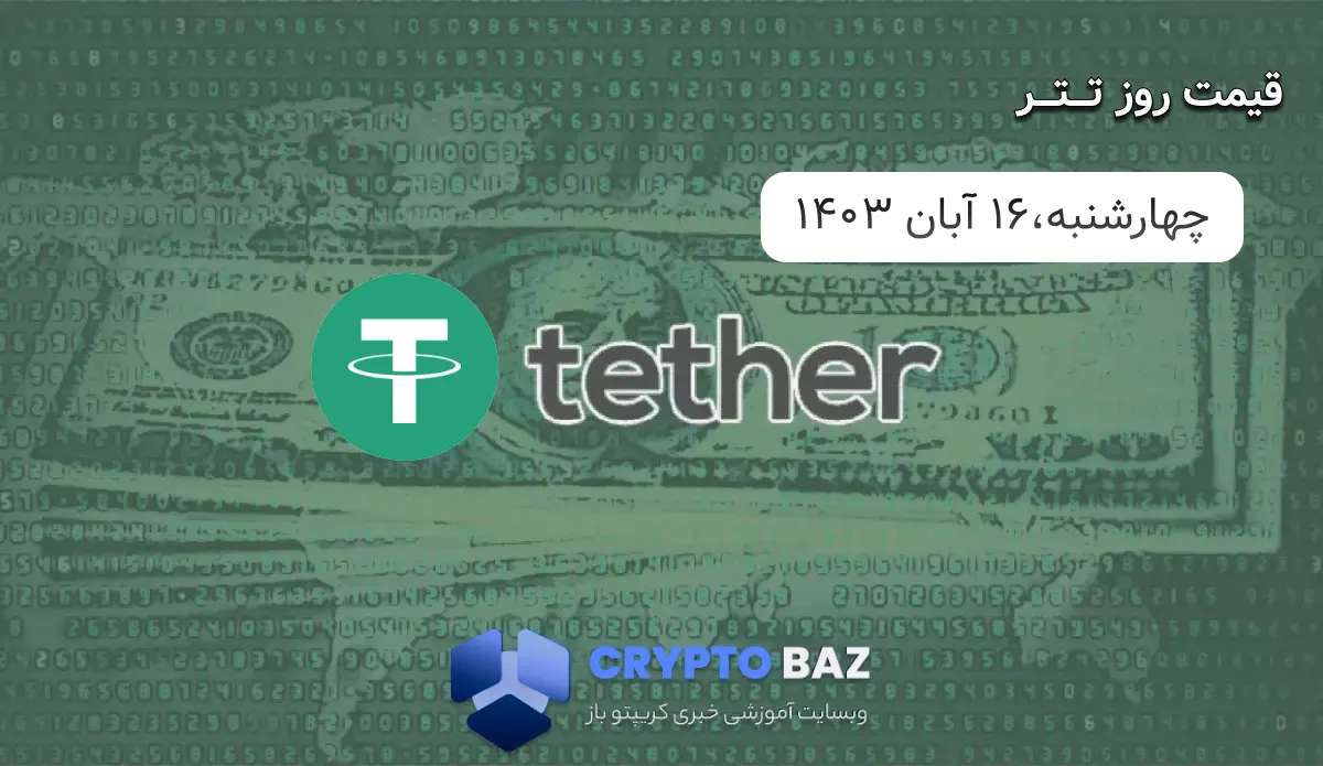 قیمت تتر (USDT) امروز - 1403/08/16