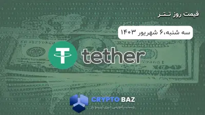 قیمت تتر (USDT) امروز - 1403/06/0۶