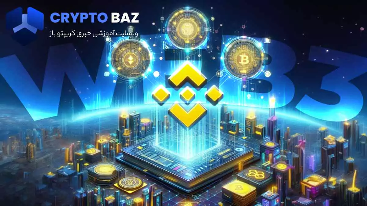 بایننس از اضافه شدن 24 اپلیکیشن غیرمتمرکز جدید (dApp) به ولت غیرمتمرکز خود رونمایی کرد