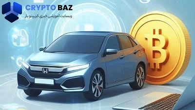 شرکت خودروسازی هوندا (Honda)، ارزهای دیجیتال را به عنوان یک روش پرداختی پذیرفت