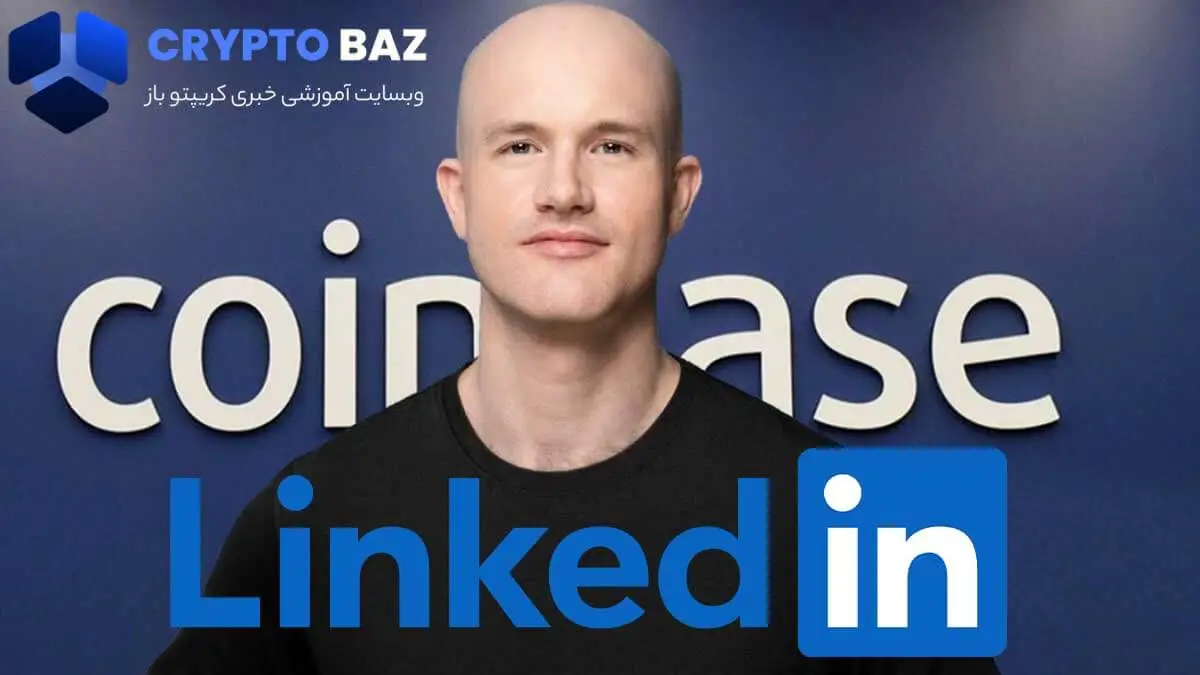 ایده Coinbase برای LinkedIn