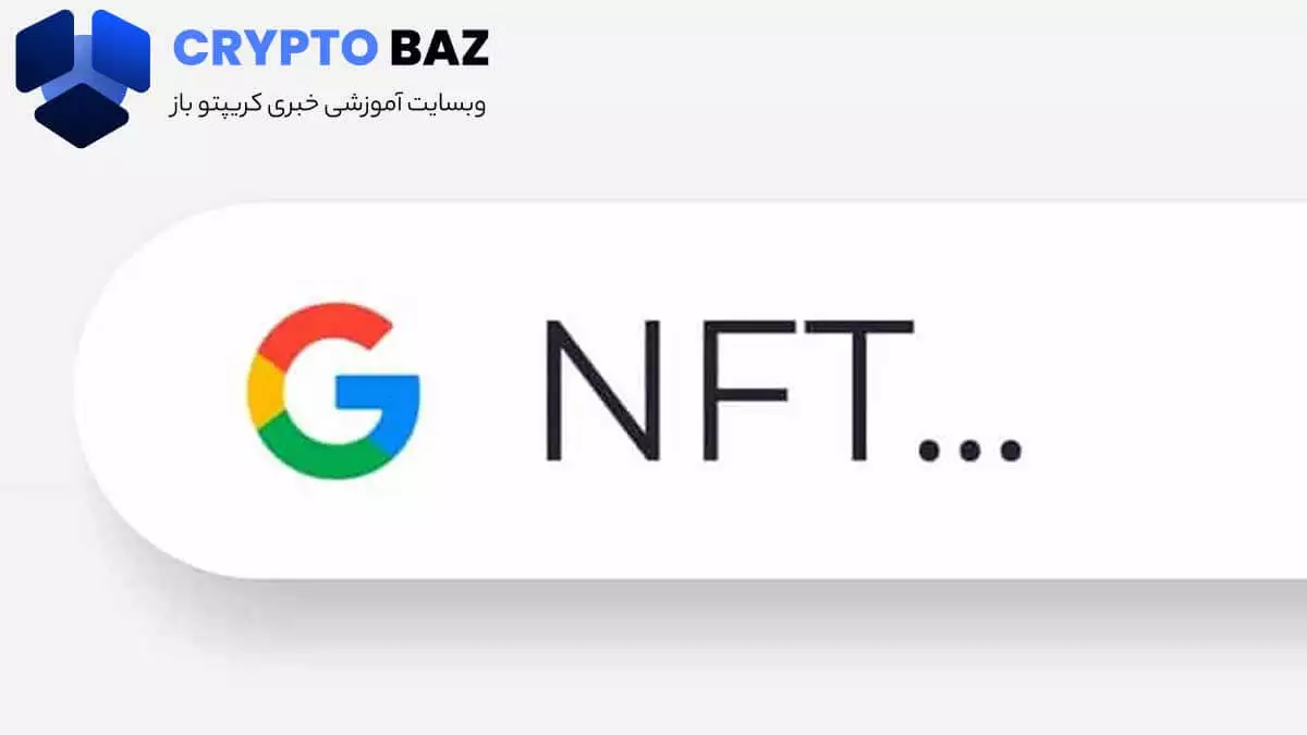 رفع ممنوعیت تبلیغات NFT در گوگل