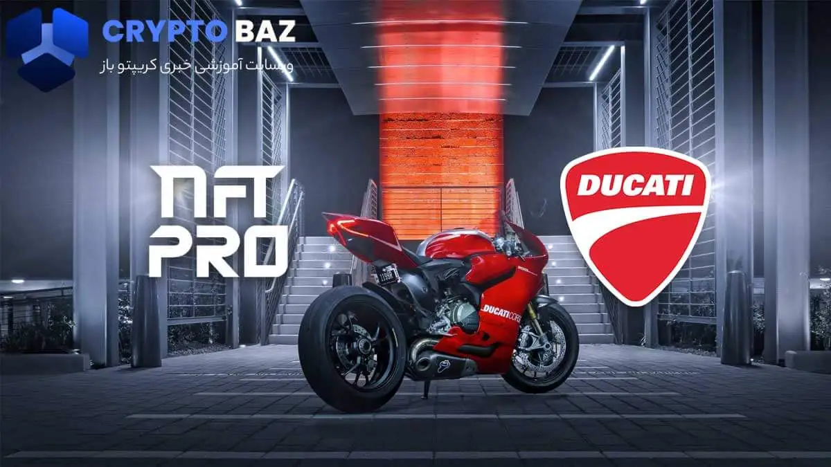 Ducati و مجموعه جدید NFT