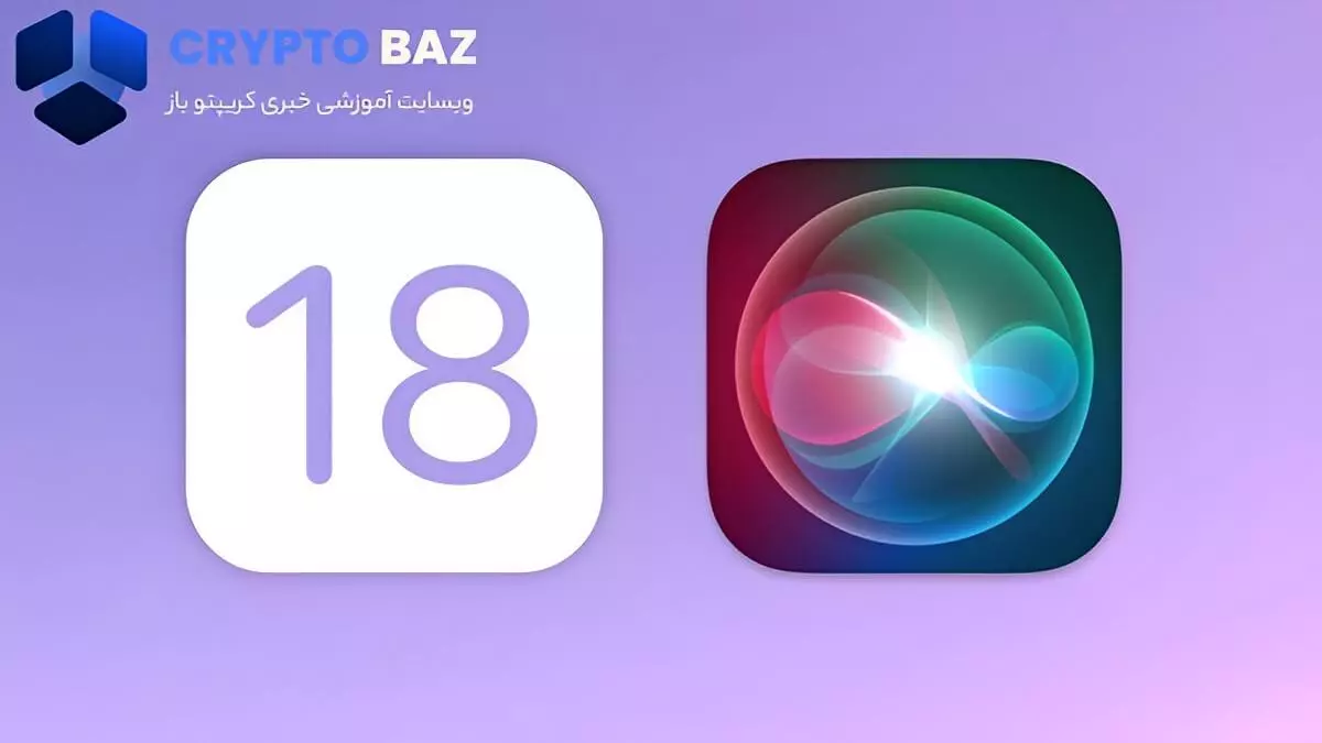 ارتقاء iOS 18 در هوش مصنوعی