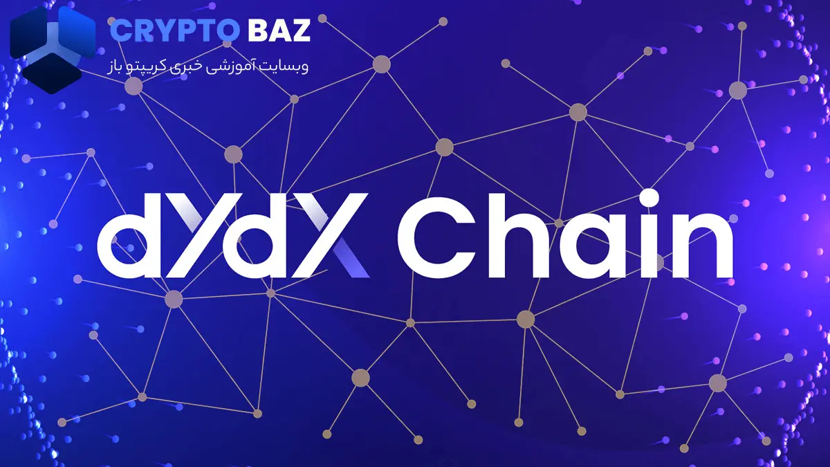 راه اندازی بلاکچین  dYdX