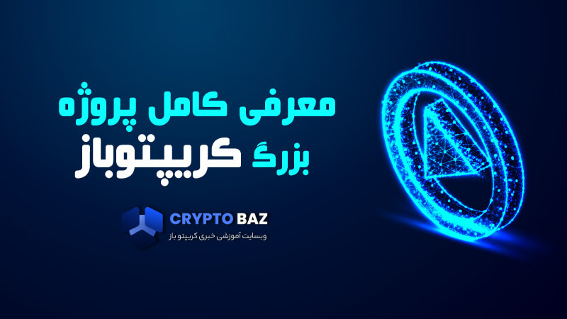 معرفی کامل پروژه بزرگ کریپتوباز