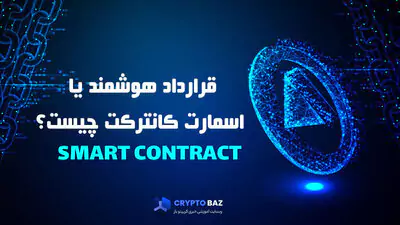 قرارداد هوشمند یا اسمارت کانترکت چیست؟ Smart Contract