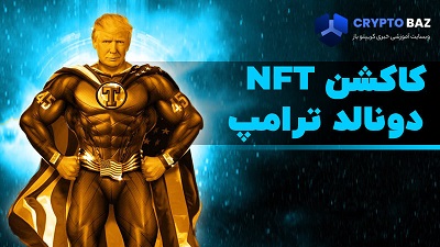 بررسی و رونمایی از کالکشن رسمی ترامپ