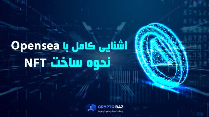 آموزش کامل تمام قابلیت های Opensea و ساخت ان اف تی رایگان در اپن سی