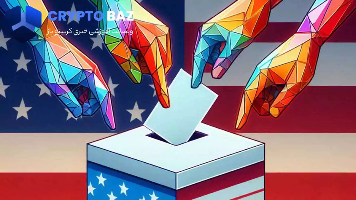 انتخابات امریکا متغیری تاثیر گذار در صندوق های ETF