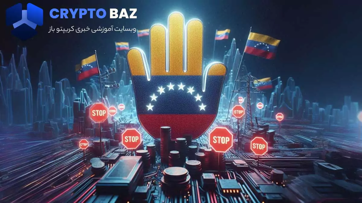 ممنوعیت استخراج ارزهای دیجیتال در ونزوئلا