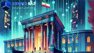 نماینده مجلس: بانک مرکزی نمی‌تواند در زمینه مسائل قانونی رمز ارزها ورود کند